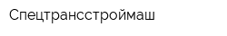 Спецтрансстроймаш