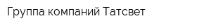 Группа компаний Татсвет