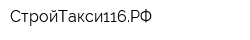 СтройТакси116РФ