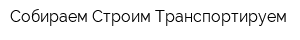 Собираем Строим Транспортируем