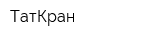 ТатКран