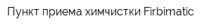 Пункт приема химчистки Firbimatic