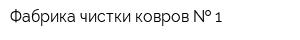 Фабрика чистки ковров   1