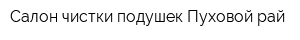 Салон чистки подушек Пуховой рай