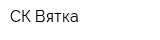 СК Вятка