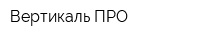 Вертикаль ПРО