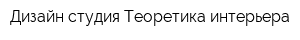 Дизайн-студия Теоретика интерьера