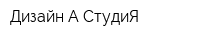 Дизайн А СтудиЯ