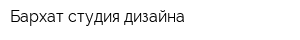 Бархат студия дизайна