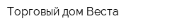 Торговый дом Веста