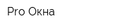 Pro-Окна