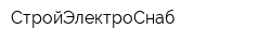 СтройЭлектроСнаб