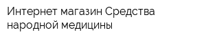 Интернет-магазин Средства народной медицины
