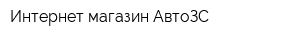 Интернет-магазин АвтоЗС