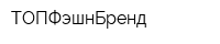 ТОПФэшнБренд
