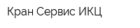 Кран Сервис ИКЦ