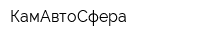 КамАвтоСфера
