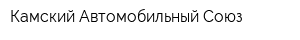 Камский Автомобильный Союз