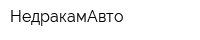 НедракамАвто