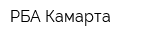 РБА-Камарта