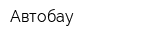 Автобау