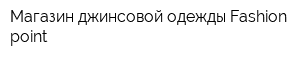 Магазин джинсовой одежды Fashion point