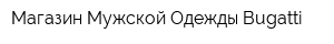 Магазин Мужской Одежды Bugatti