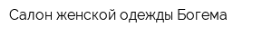 Салон женской одежды Богема