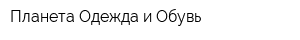 Планета Одежда и Обувь