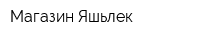 Магазин Яшьлек