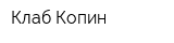 Клаб Копин