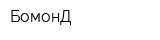 БомонД
