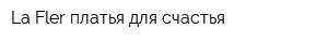 La Fler платья для счастья