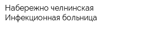 Набережно-челнинская Инфекционная больница