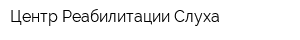 Центр Реабилитации Слуха