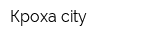 Кроха city