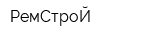 РемСтроЙ