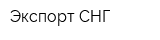 Экспорт СНГ
