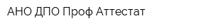 АНО ДПО Проф-Аттестат