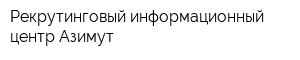 Рекрутинговый информационный центр Азимут