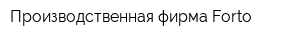 Производственная фирма Forto
