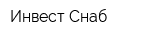 Инвест Снаб