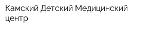 Камский Детский Медицинский центр