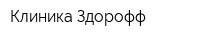 Клиника Здорофф