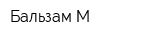 Бальзам-М