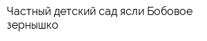 Частный детский сад-ясли Бобовое зернышко