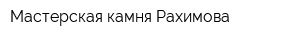 Мастерская камня Рахимова