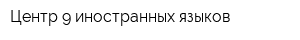 Центр 9 иностранных языков