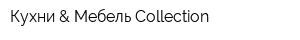 Кухни & Мебель Collection