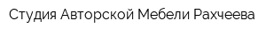 Студия Авторской Мебели Рахчеева